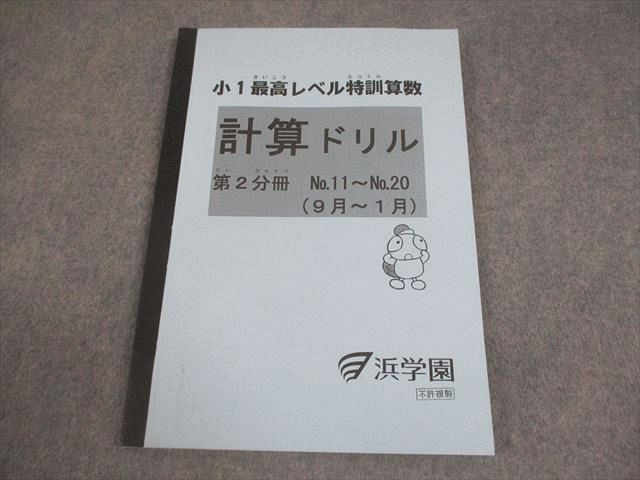 楽天市場】浜学園 小1 最高レベル特訓 算数 計算ドリル 第2分冊 No.11