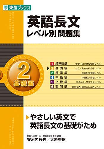 楽天市場】英語長文レベル別問題集 2基礎編 (東進ブックス 大学受験