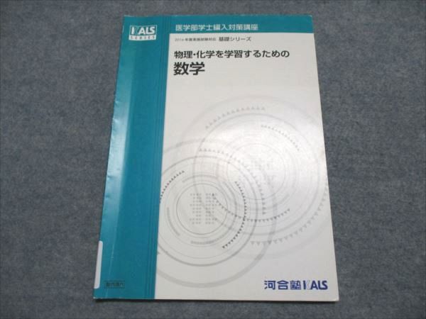 楽天市場】河合塾KALS 医学部学士編入対策講座 物理・化学を学習する