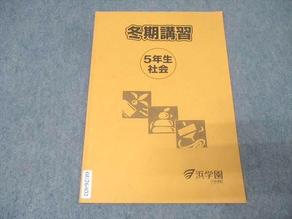 楽天市場】浜学園 5年生 冬期講習 社会 テキスト【書き込み無し】 2024