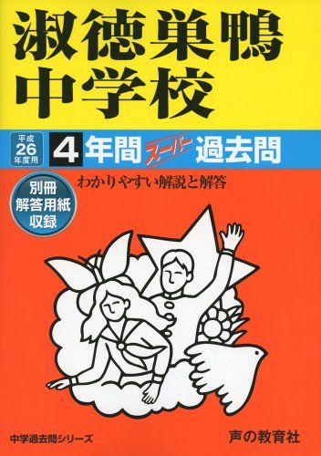 楽天市場】淑徳巣鴨中学校 26年度用-中学過去問シリーズ (4年間