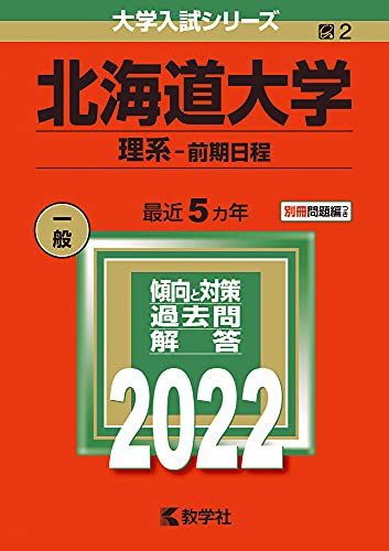 楽天市場】赤本 2021 北海道大学の通販