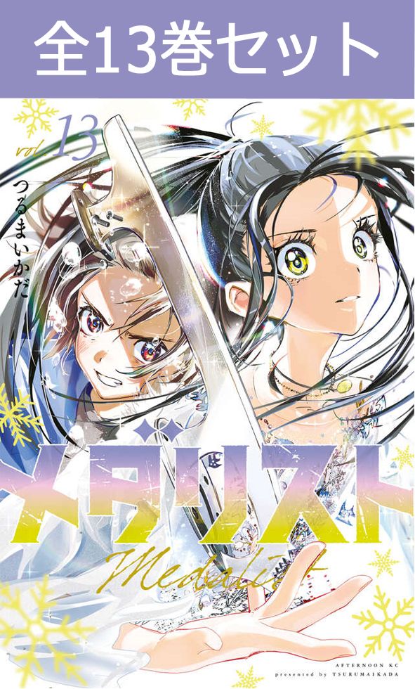 メダリスト 13巻 全巻セット メダリスト 13巻 全巻セット 公式ファンブック