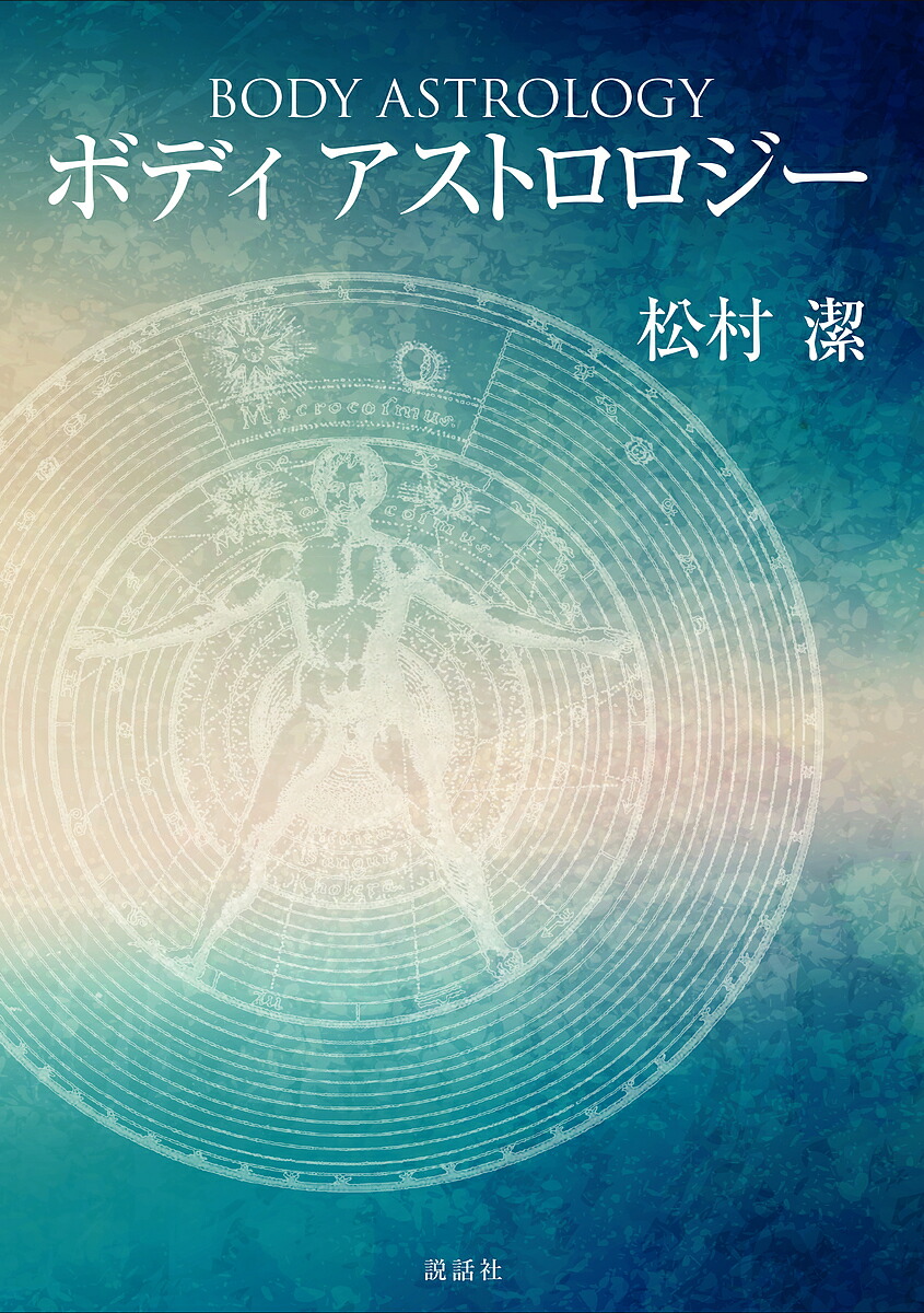 楽天市場】メディカルアストロロジー入門の通販