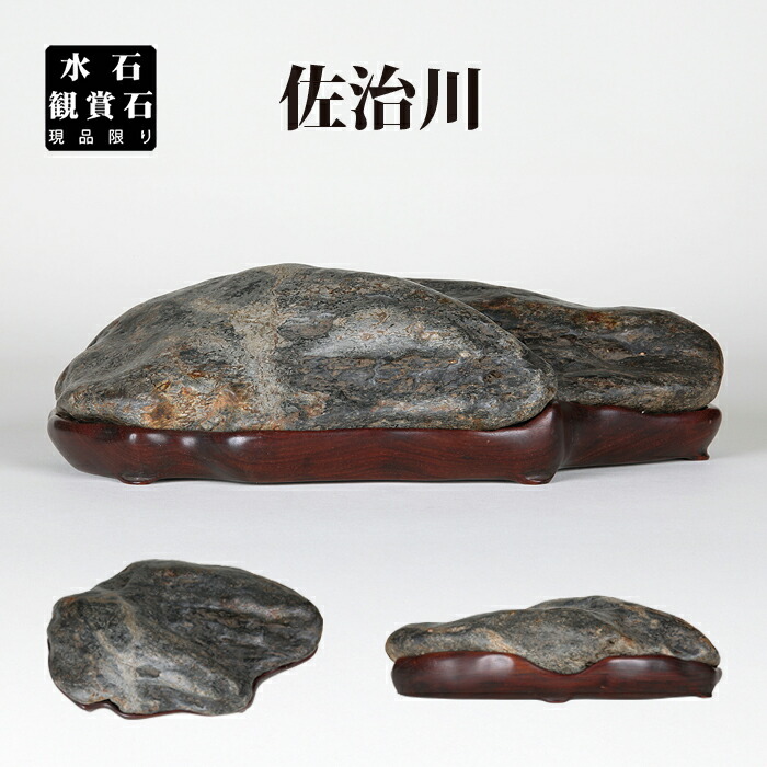 楽天市場】水石 「佐治川石」 盆栽 盆石 天然石 すいせき 台座付き