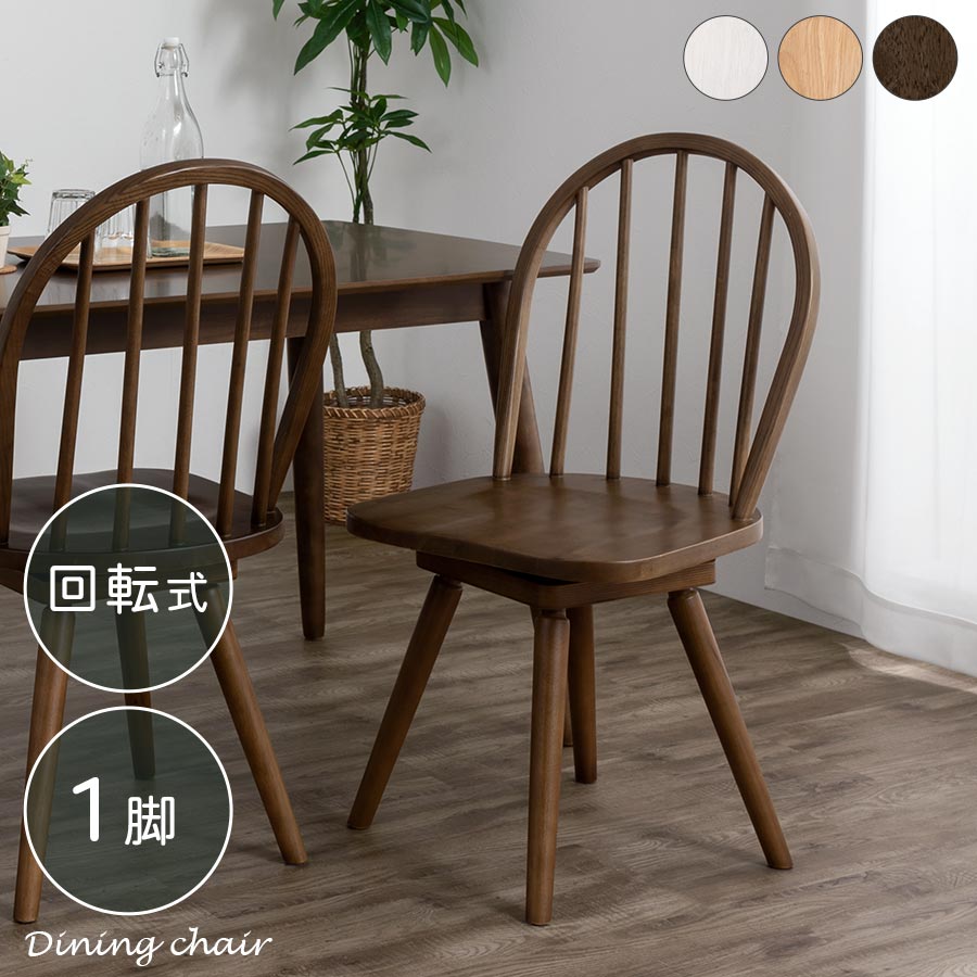 ダイニングチェア 回転 椅子 ウィンザー」の人気商品一覧 | 安い商品を