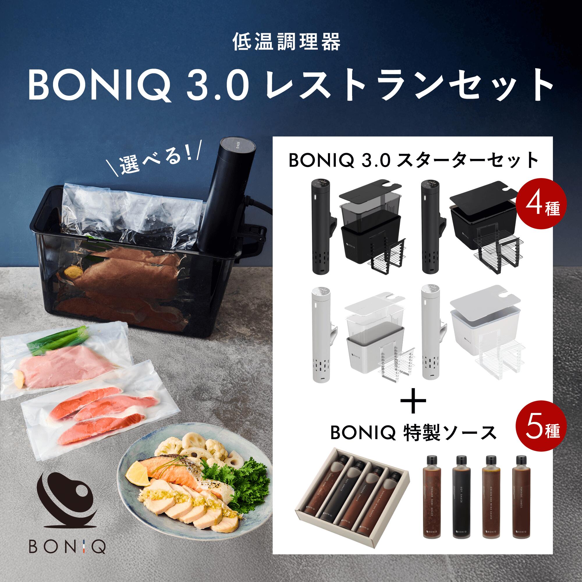 BONIQ 3.0 セット 楽天市場】【公式】低温調理器 ボニーク BONIQ 3.0