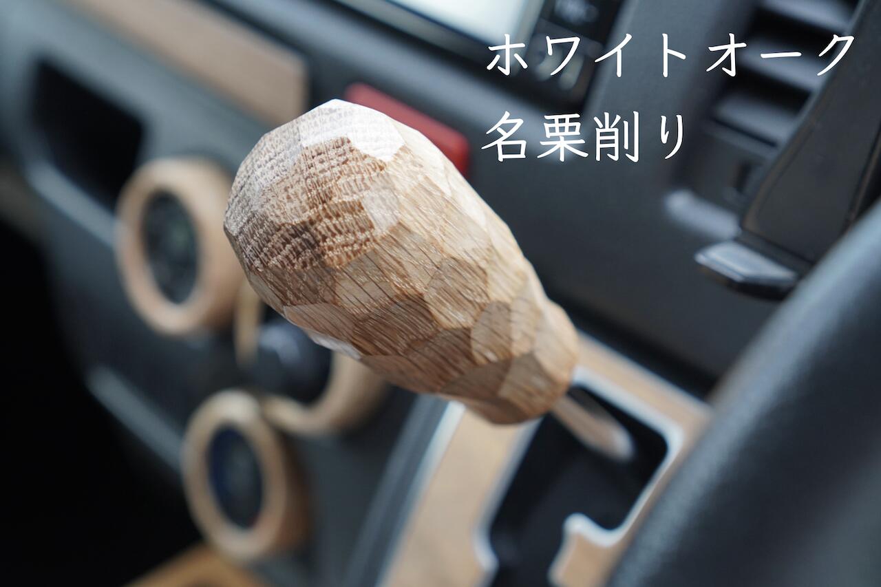 楽天市場】ハイエース 200系 ウッド シフトノブ シフトレバー