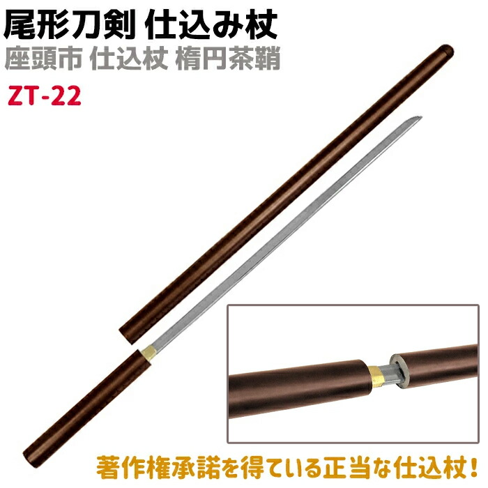 楽天市場】模造刀 仕込み杖 尾形刀剣 ZT-22 座頭市 仕込み杖 楕円茶鞘