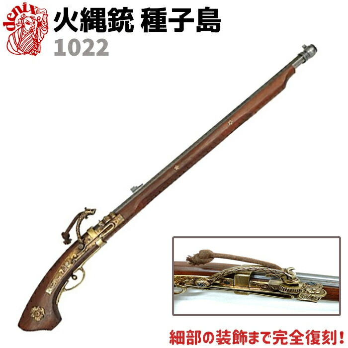楽天市場】DENIX デニックス 1022 火縄銃 種子島 88cm 模造 レプリカ