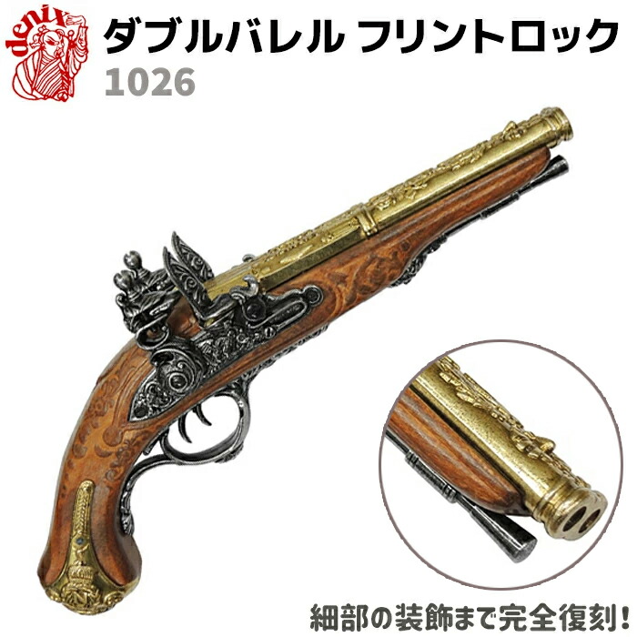 楽天市場】ダブルバレル フリントロック DENIX デニックス 1026 37cm