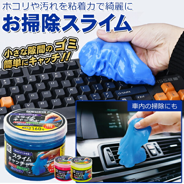 楽天市場】スライム 掃除 ゲルクリーナー お掃除スライム ほこり取り