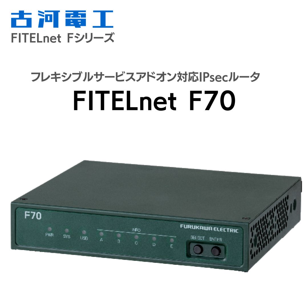 楽天市場】VPN ルーター FITELnet F70 古河電工 ルータ 海外発送不可
