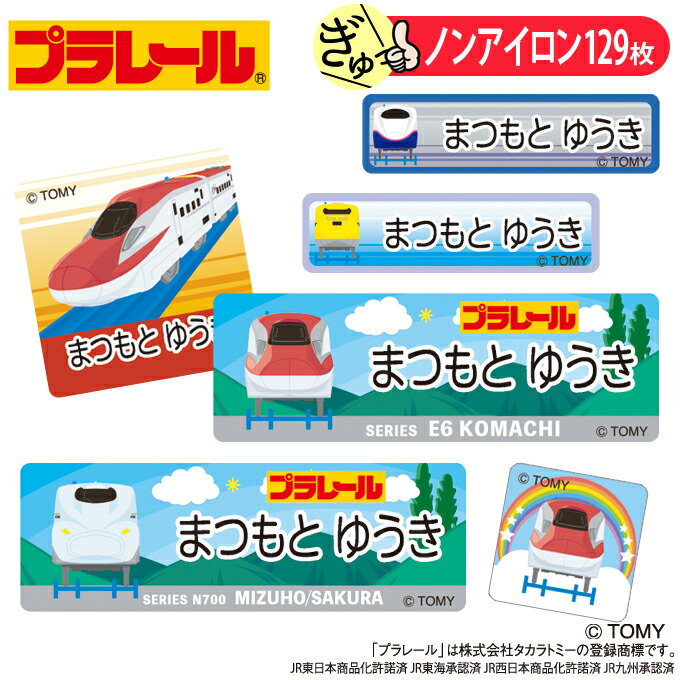 楽天市場】名前シール 新幹線の通販