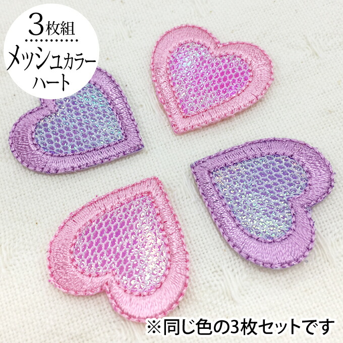 楽天市場】ワッペン メッシュ ハート 小 3枚セット アイロン 刺繍