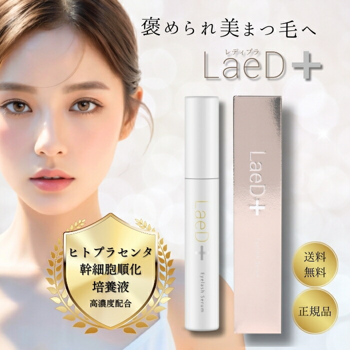 楽天市場】まつ毛美容液 日本製 正規品 レディプラ (LaeD+) まつ毛
