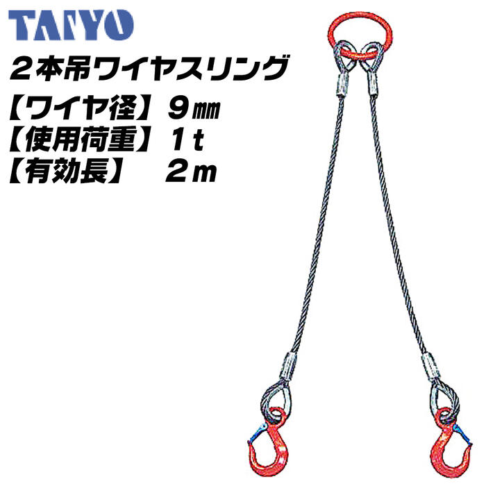 楽天市場】TAIYO 2本吊ワイヤスリング 9mm x 2M 6x24 O/O 使用荷重 1t