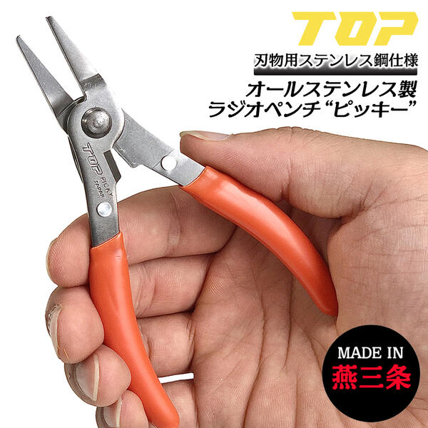楽天市場】TOP 新潟県三条市発 オールステンレス製ミニラジオペンチ