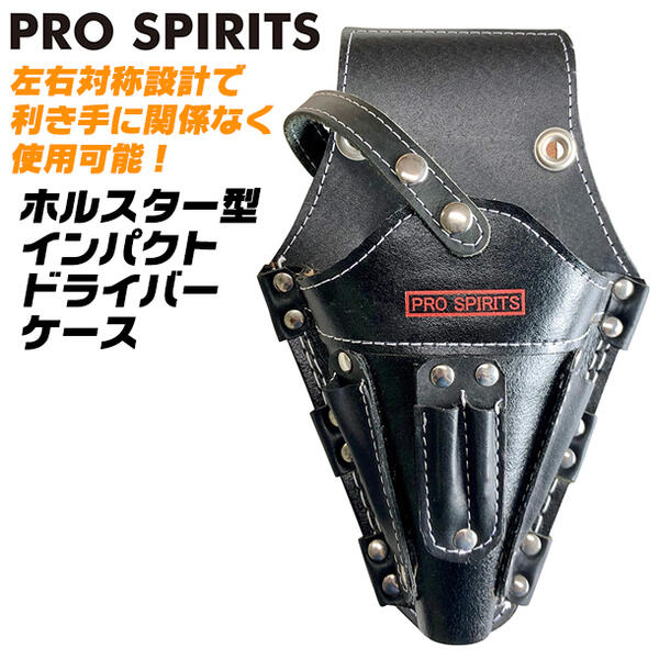 楽天市場】PRO SPIRITS 牛黒革製 ホルスター型 インパクトドライバー