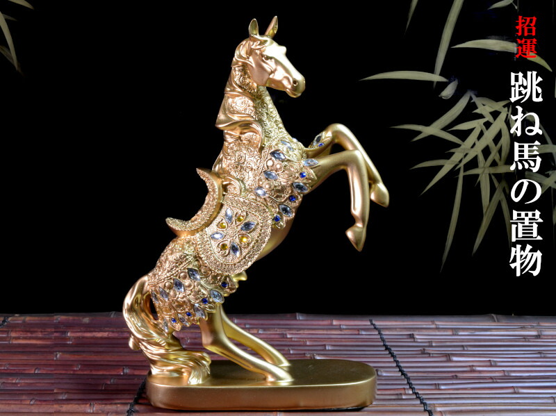 楽天市場】跳ね馬の置物 運気向上 金の跳ね馬 : 中国貿易CTCオンラインShop