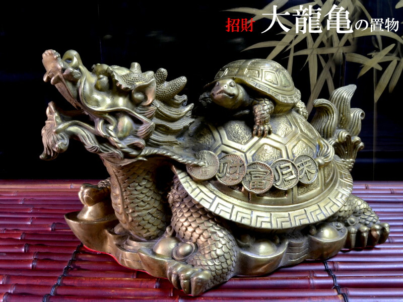 楽天市場】ロングイの置物 銅製招財大龍亀（ドラゴンタートル） : 中国