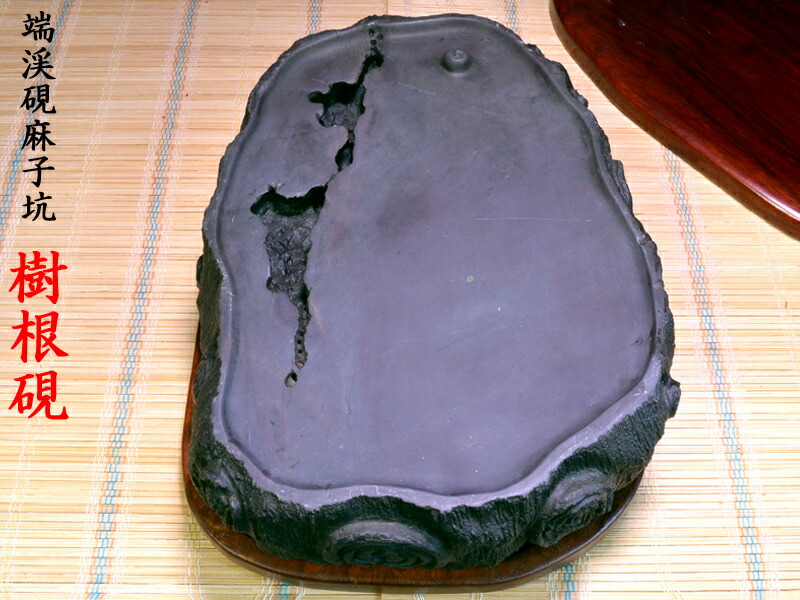 楽天市場】中国硯 端渓硯 麻子坑 樹根硯 中国文房四宝 : 中国貿易CTC