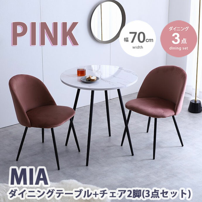 ダイニングテーブル セット ピンク」の人気商品一覧 | 安い商品を通販