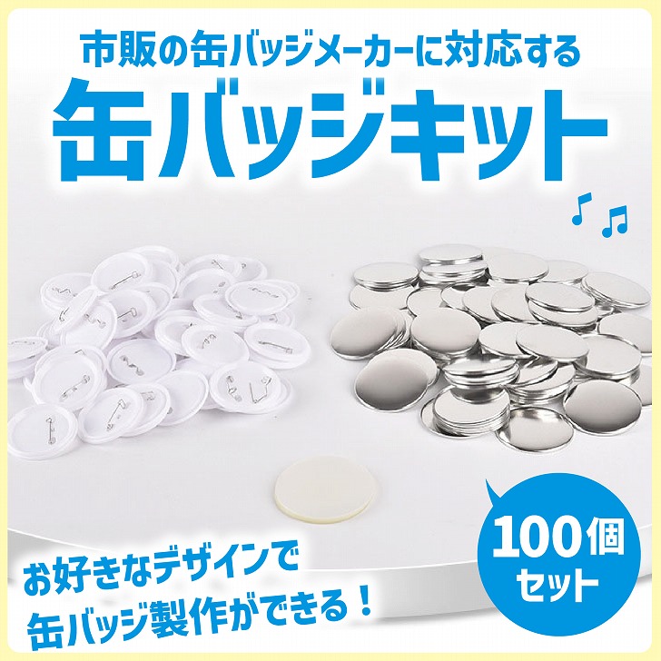 楽天市場】【送料無料】 缶バッジ パーツキット 手作り 缶バッチセット