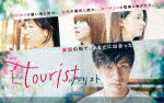 楽天市場】tourist ツーリスト 三浦春馬 blu-rayの通販
