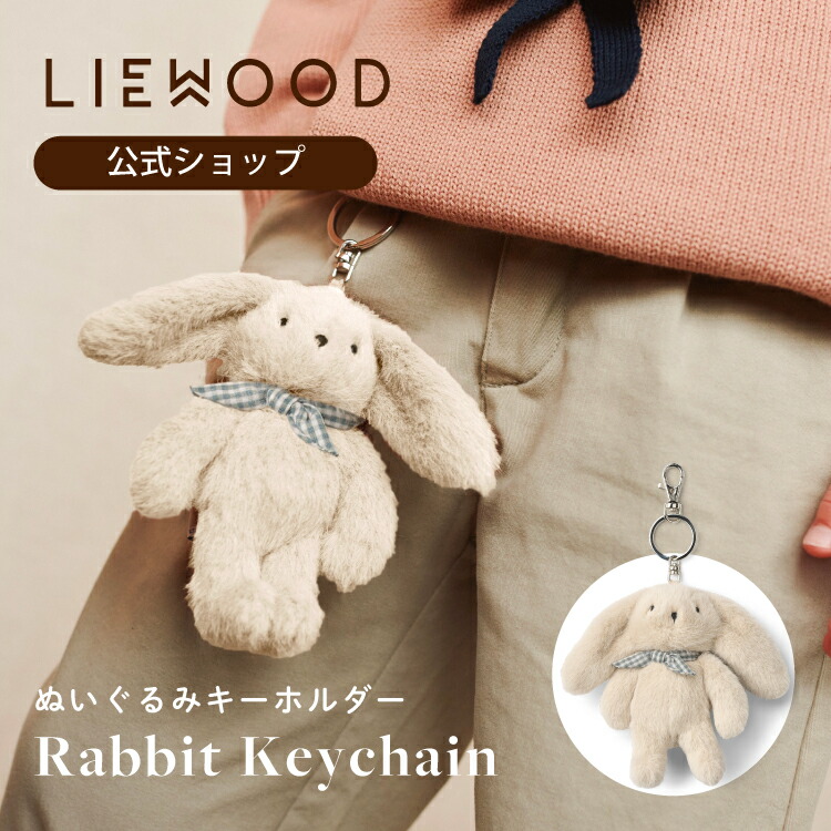 楽天市場】【LIEWOOD公式】 キーホルダー ぬいぐるみ ふわふわ うさぎ