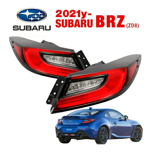 楽天市場】USスバル純正 BRZ ZD8 / GR86 共通 US仕様 テールランプ US