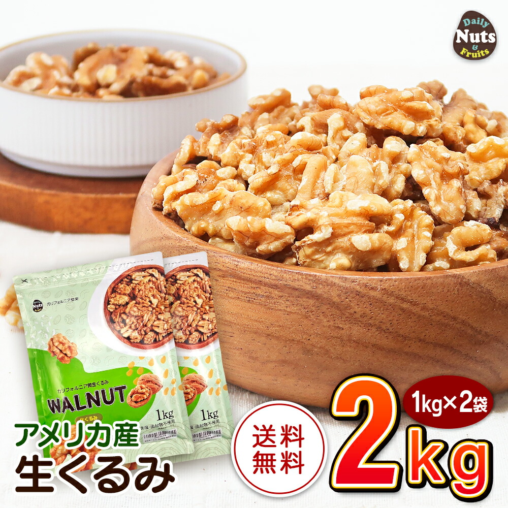 楽天市場】生くるみ(アメリカ産)2kg (1kg×2袋) 無塩 添加物不使用