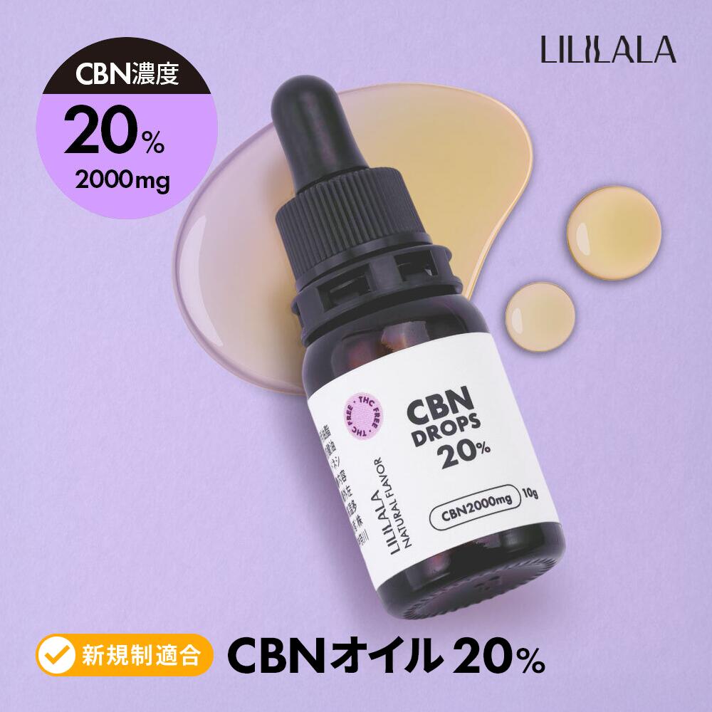 楽天市場】CBN オイル 10g 20% 高濃度 CBN 2000mg LILILALA cbn cbd 高