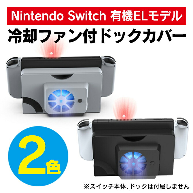 楽天市場】ニンテンドースイッチ 有機EL モデル ドック 本体 冷却