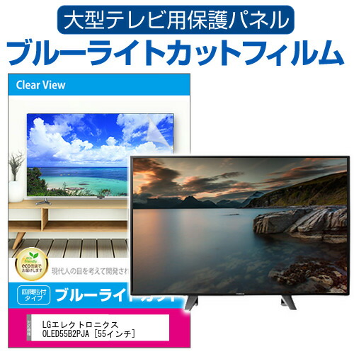 楽天市場】有機elテレビ保護パネル ブルーライトカット 55型の通販