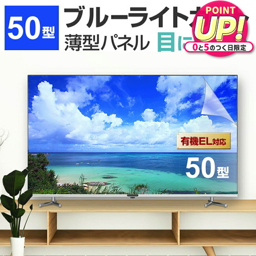 楽天市場】液晶テレビ保護パネル 50型 ブルーライトカット テレビ保護