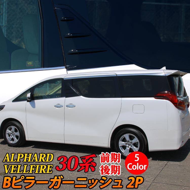 楽天市場】アルファード30系後期 ヴェルファイア 30系 Bピラー
