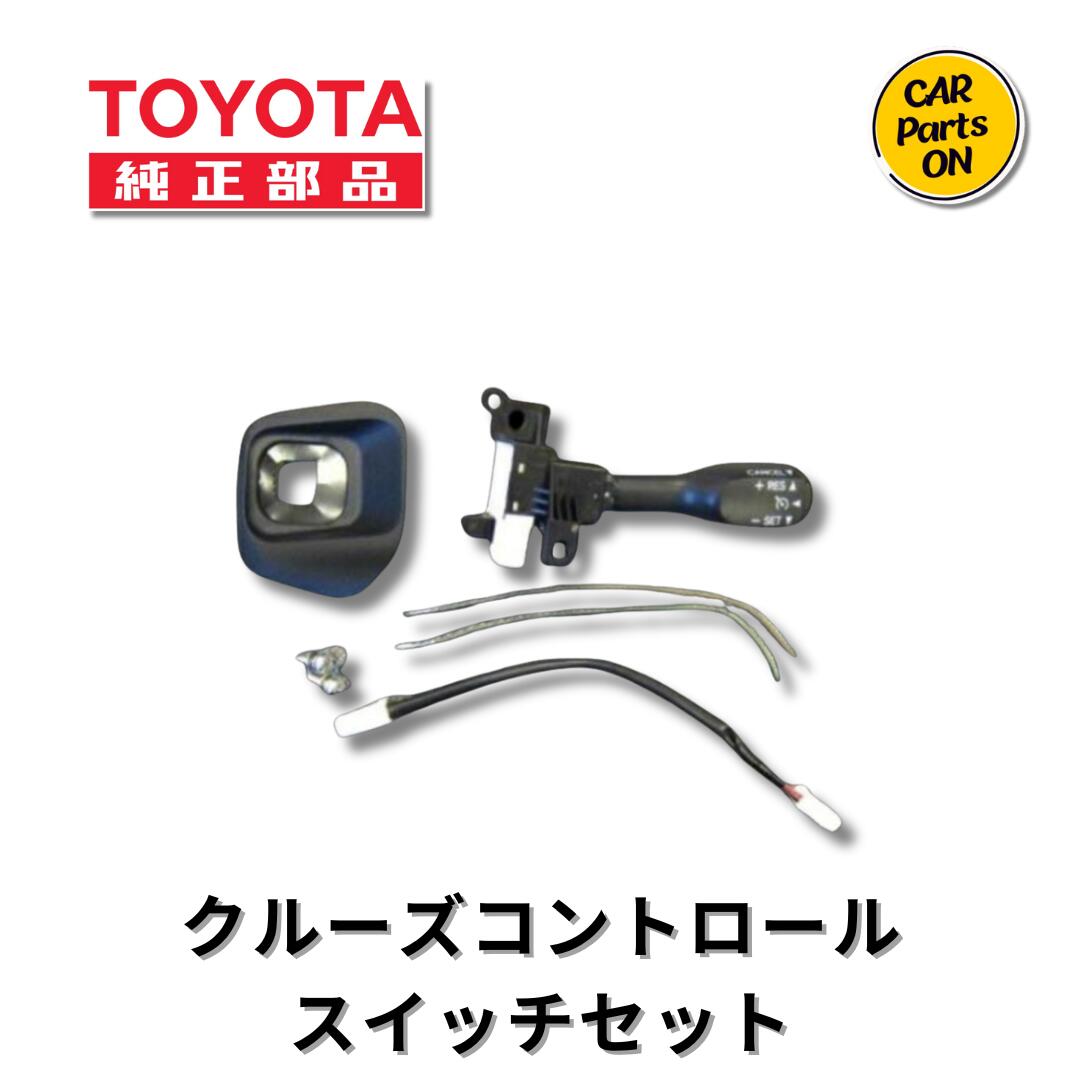 楽天市場】トヨタ 純正部品 クルーズコントロールスイッチセット