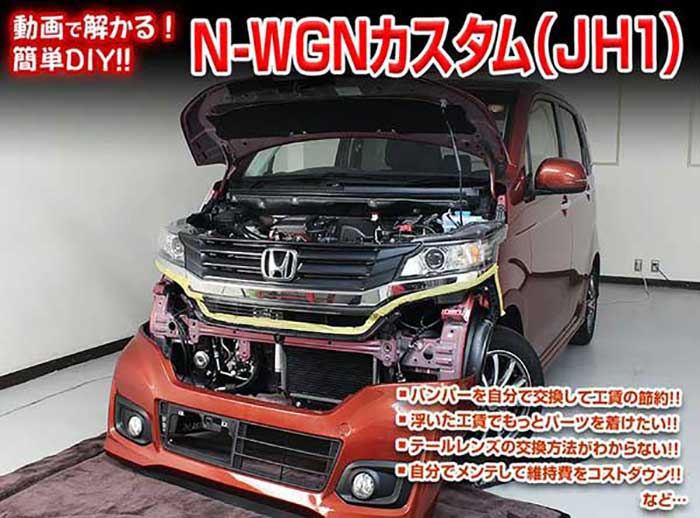 楽天市場】N-WGNカスタム JH1 メンテナンスDVD 内装＆外装のドレス