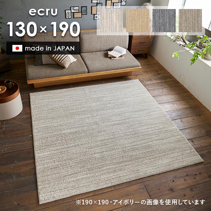 楽天市場】ラグ エクリュ 130×190 cm 洗える 日本製 スミノエ製 防ダニ