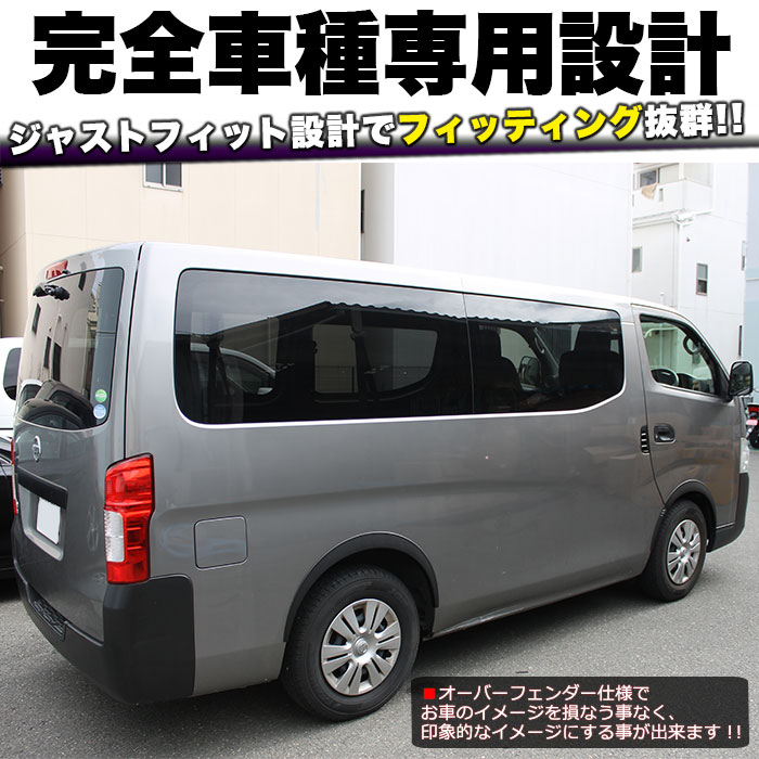 楽天市場】NV350 キャラバン E26 前期 後期 オーバーフェンダー 10mm