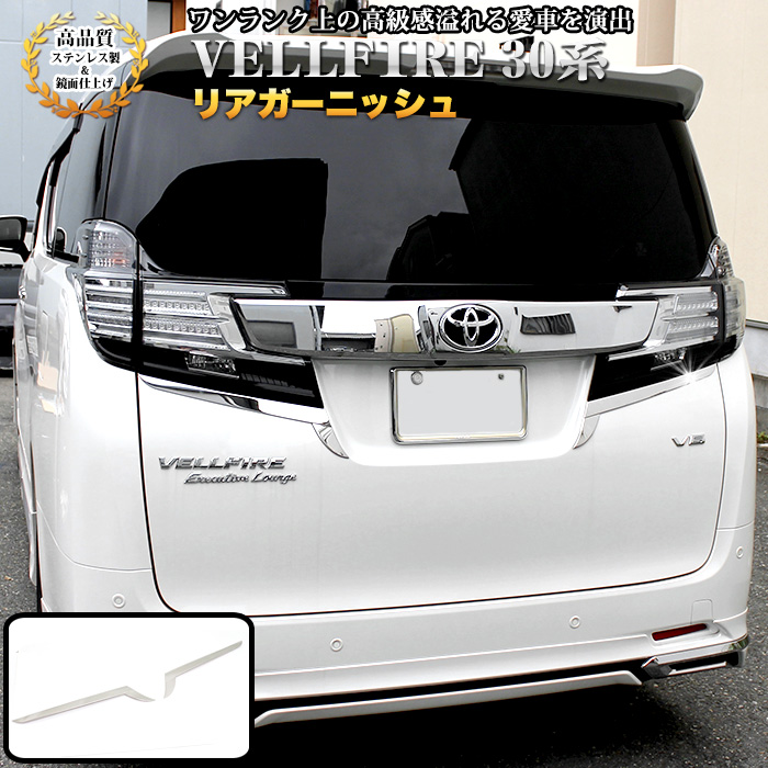 楽天市場】アルファード ヴェルファイア 30系 リアガーニッシュ
