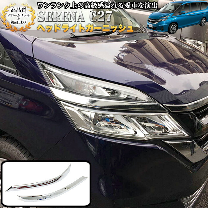 楽天市場】セレナ C27系 全グレード 対応 ヘッドライトガーニッシュ 2P