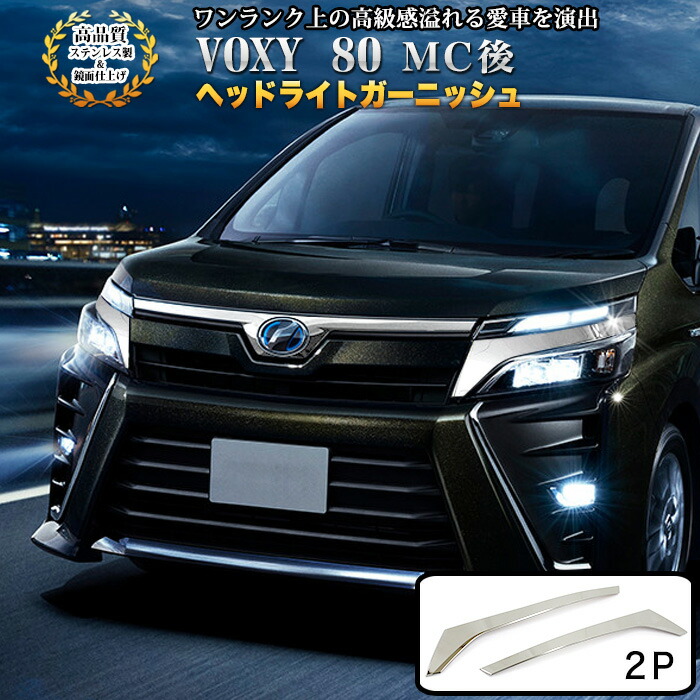 楽天市場】ヴォクシー80系 voxy80 マイナーチェンジ後 後期 ヘッド