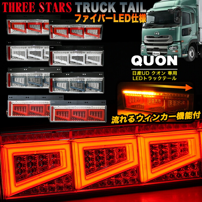 楽天市場】Eマーク取得 クオン 日産UD ファイバー LED トラックテール