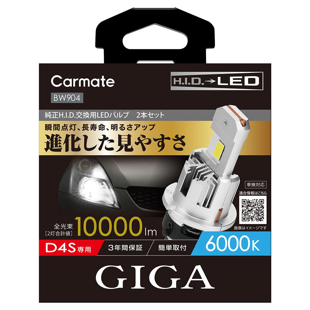 楽天市場】車 LED ヘッドライト D4S カーメイト BW904 GIGA LEDヘッド