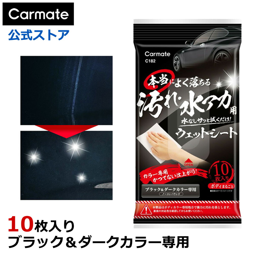楽天市場】車 ウェットシート ボディ C182 本当によく落ちる 汚れ 水