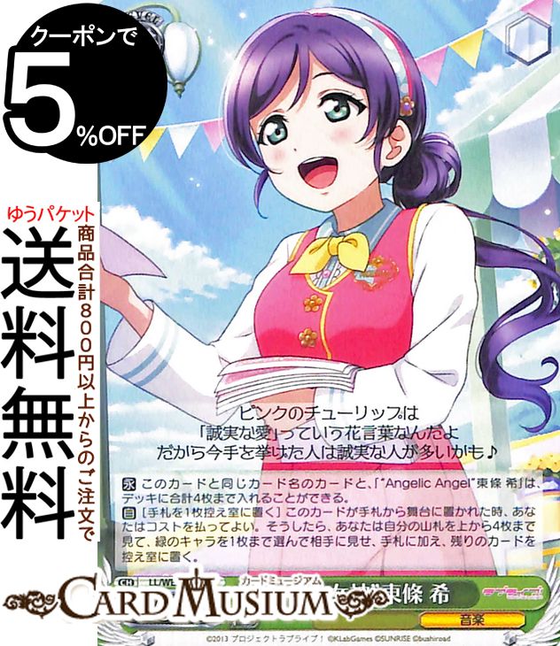 ラブライブ！ 東條希 カード」の人気商品一覧 | 安い商品を通販サイト