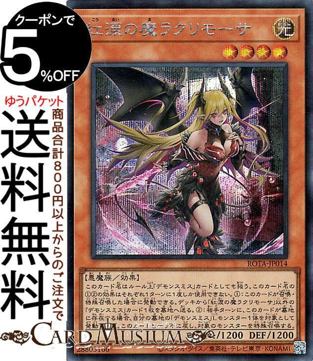 楽天市場】遊戯王カード 紅涙の魔ラクリモーサ(シークレットレア