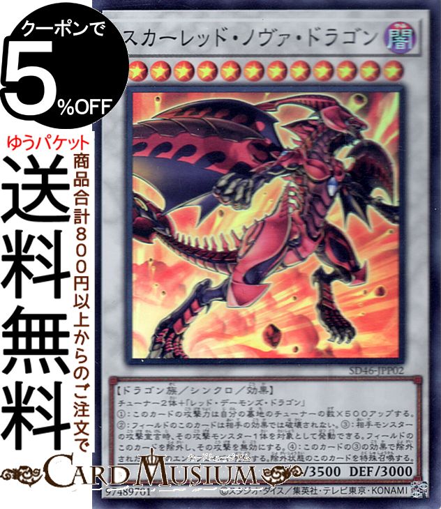 楽天市場】遊戯王カード スカーレッド・ノヴァ・ドラゴン(スーパーレア